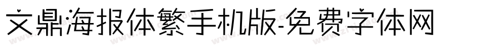 文鼎海报体繁手机版字体转换