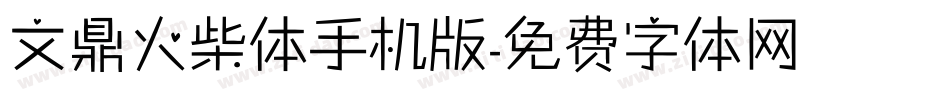 文鼎火柴体手机版字体转换