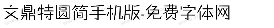 文鼎特圆简手机版字体转换