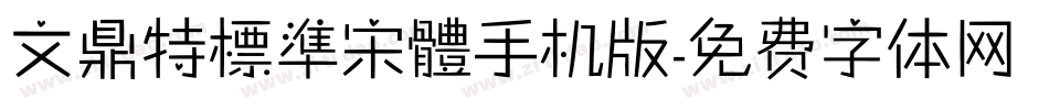 文鼎特標準宋體手机版字体转换