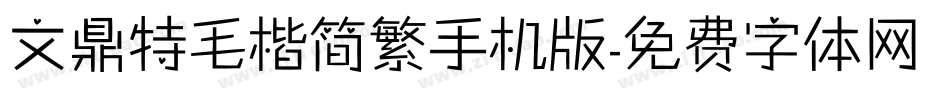 文鼎特毛楷简繁手机版字体转换