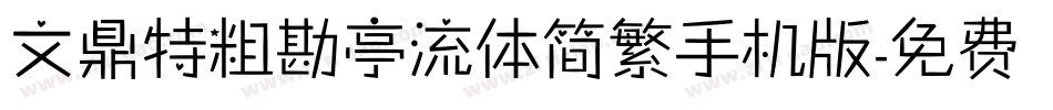 文鼎特粗勘亭流体简繁手机版字体转换