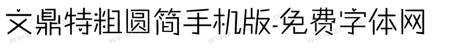 文鼎特粗圆简手机版字体转换