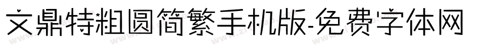 文鼎特粗圆简繁手机版字体转换