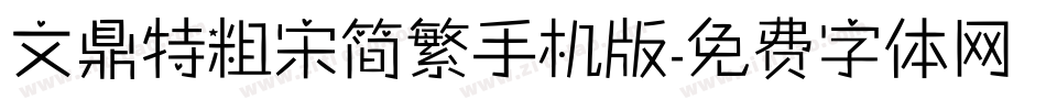 文鼎特粗宋简繁手机版字体转换