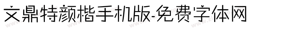 文鼎特颜楷手机版字体转换
