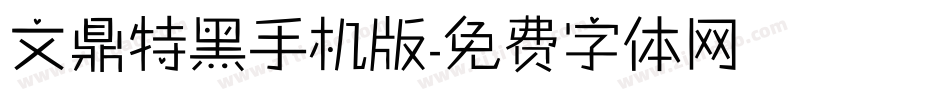 文鼎特黑手机版字体转换