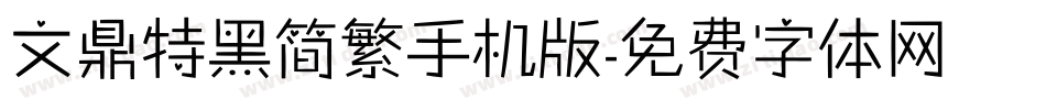文鼎特黑简繁手机版字体转换