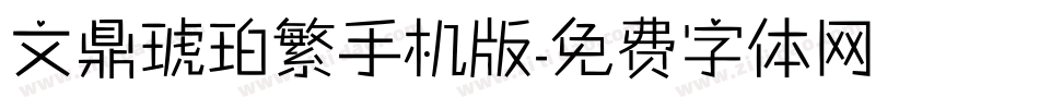 文鼎琥珀繁手机版字体转换