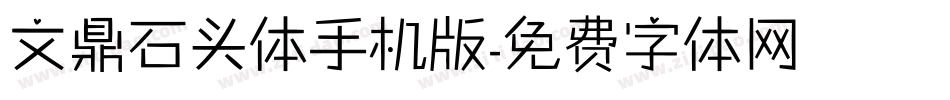 文鼎石头体手机版字体转换