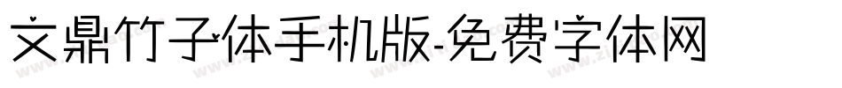 文鼎竹子体手机版字体转换