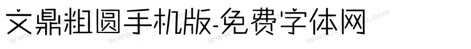 文鼎粗圆手机版字体转换