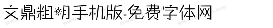文鼎粗明手机版字体转换