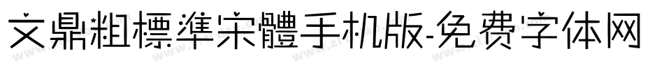 文鼎粗標準宋體手机版字体转换