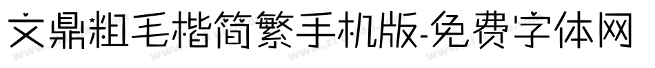 文鼎粗毛楷简繁手机版字体转换
