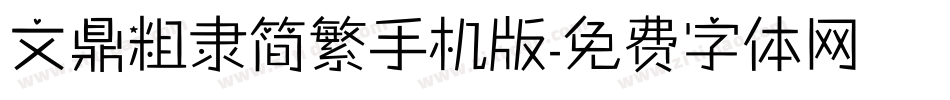 文鼎粗隶简繁手机版字体转换