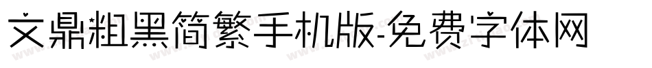 文鼎粗黑简繁手机版字体转换