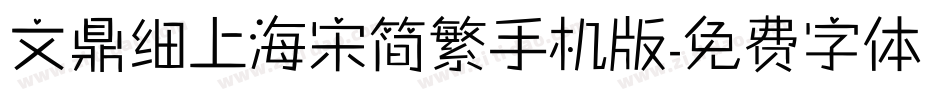 文鼎细上海宋简繁手机版字体转换