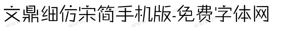 文鼎细仿宋简手机版字体转换