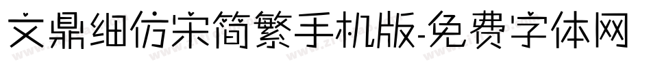 文鼎细仿宋简繁手机版字体转换