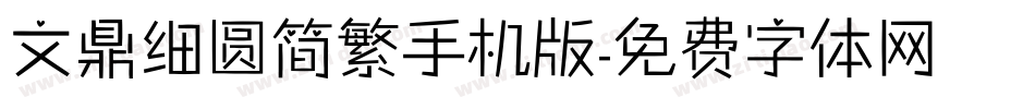 文鼎细圆简繁手机版字体转换
