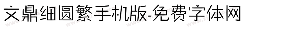 文鼎细圆繁手机版字体转换