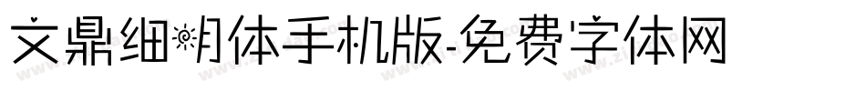文鼎细明体手机版字体转换