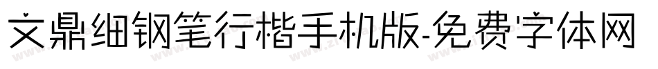 文鼎细钢笔行楷手机版字体转换