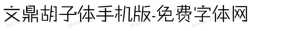 文鼎胡子体手机版字体转换