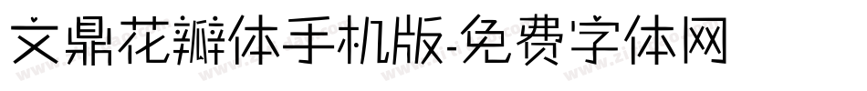 文鼎花瓣体手机版字体转换