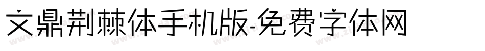 文鼎荆棘体手机版字体转换