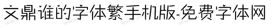 文鼎谁的字体繁手机版字体转换