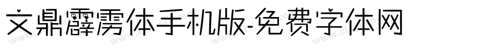 文鼎霹雳体手机版字体转换