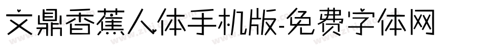 文鼎香蕉人体手机版字体转换