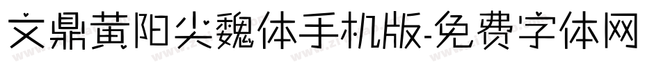 文鼎黄阳尖魏体手机版字体转换