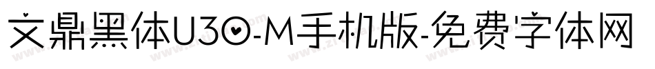 文鼎黑体U30-M手机版字体转换