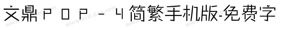 文鼎ＰＯＰ－４简繁手机版字体转换