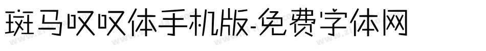 斑马叹叹体手机版字体转换