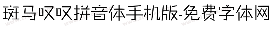 斑马叹叹拼音体手机版字体转换