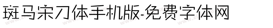 斑马宋刀体手机版字体转换