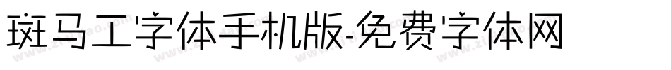 斑马工字体手机版字体转换