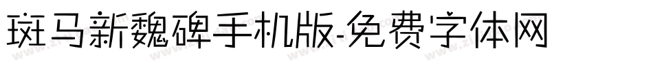 斑马新魏碑手机版字体转换