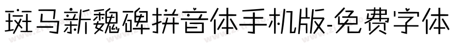 斑马新魏碑拼音体手机版字体转换
