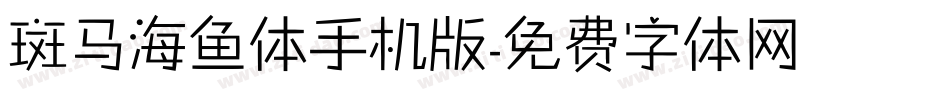 斑马海鱼体手机版字体转换
