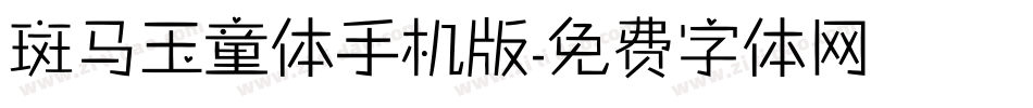 斑马玉童体手机版字体转换