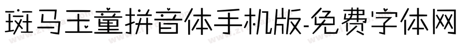 斑马玉童拼音体手机版字体转换