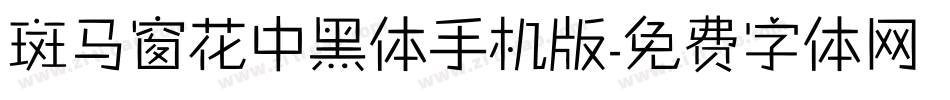 斑马窗花中黑体手机版字体转换