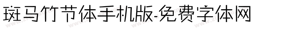 斑马竹节体手机版字体转换