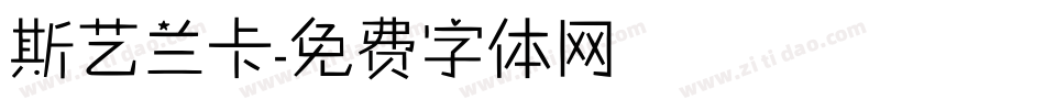 斯艺兰卡字体转换
