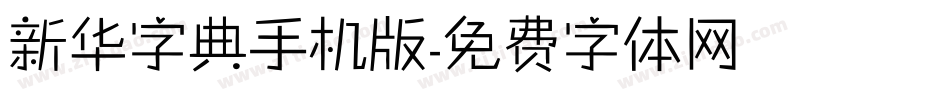 新华字典手机版字体转换
